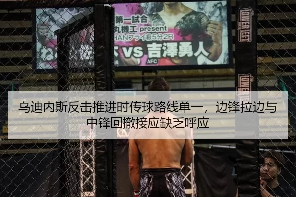 乌迪内斯反击推进时传球路线单一，边锋拉边与中锋回撤接应缺乏呼应