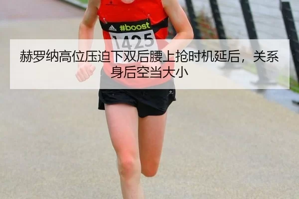 he-luo-na-gao-wei-ya-po-xia-shuang-hou-yao-shang-qiang-shi-ji-yan-hou-guan-xi-shen-hou-kong-dang-da-xiao-2-681.jpg