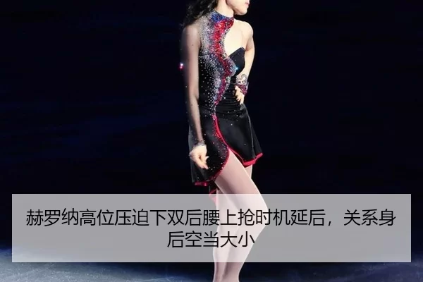 赫罗纳高位压迫下双后腰上抢时机延后，关系身后空当大小